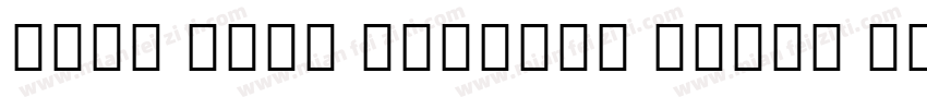Noto Sans Myanmar Extra Light字体转换